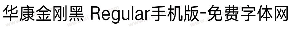 华康金刚黑 Regular手机版字体转换